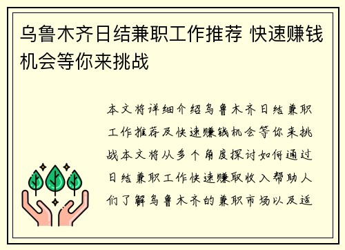 乌鲁木齐日结兼职工作推荐 快速赚钱机会等你来挑战