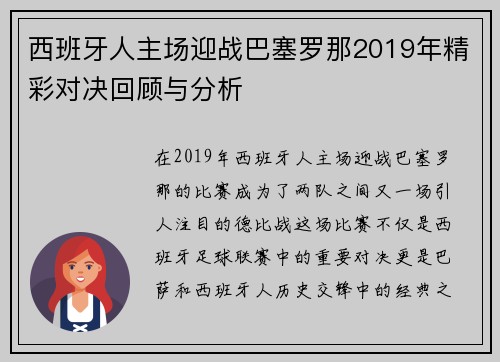 西班牙人主场迎战巴塞罗那2019年精彩对决回顾与分析