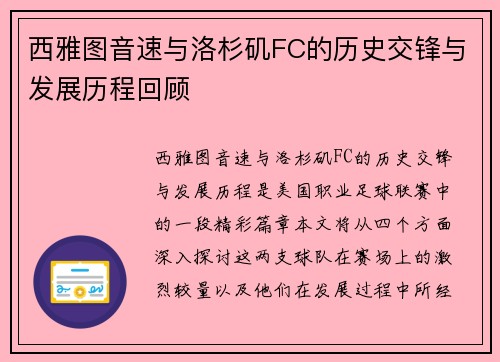 西雅图音速与洛杉矶FC的历史交锋与发展历程回顾
