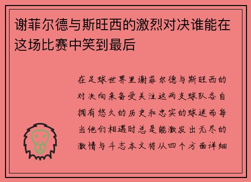 谢菲尔德与斯旺西的激烈对决谁能在这场比赛中笑到最后