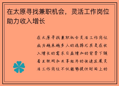 在太原寻找兼职机会，灵活工作岗位助力收入增长