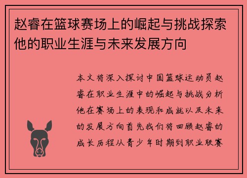 赵睿在篮球赛场上的崛起与挑战探索他的职业生涯与未来发展方向