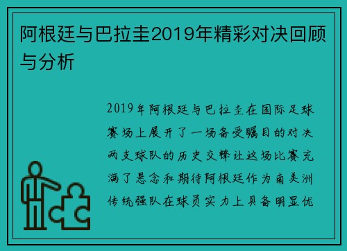 阿根廷与巴拉圭2019年精彩对决回顾与分析