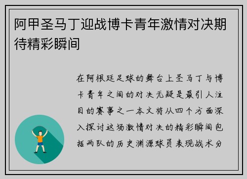 阿甲圣马丁迎战博卡青年激情对决期待精彩瞬间