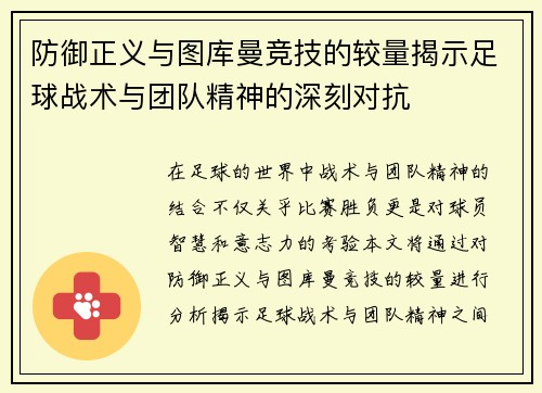 防御正义与图库曼竞技的较量揭示足球战术与团队精神的深刻对抗