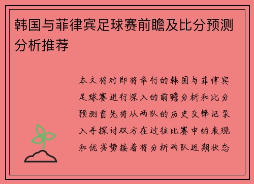 韩国与菲律宾足球赛前瞻及比分预测分析推荐