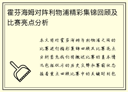 霍芬海姆对阵利物浦精彩集锦回顾及比赛亮点分析