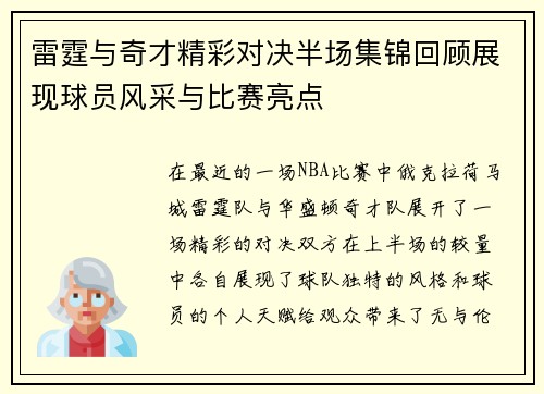 雷霆与奇才精彩对决半场集锦回顾展现球员风采与比赛亮点