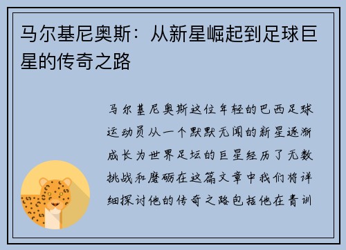 马尔基尼奥斯：从新星崛起到足球巨星的传奇之路