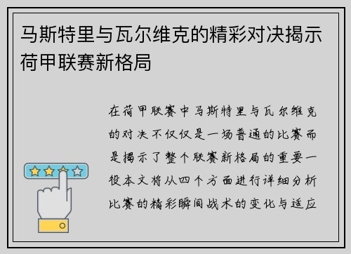 马斯特里与瓦尔维克的精彩对决揭示荷甲联赛新格局