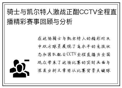 骑士与凯尔特人激战正酣CCTV全程直播精彩赛事回顾与分析