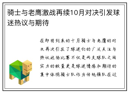 骑士与老鹰激战再续10月对决引发球迷热议与期待
