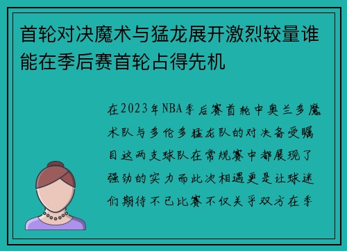 首轮对决魔术与猛龙展开激烈较量谁能在季后赛首轮占得先机