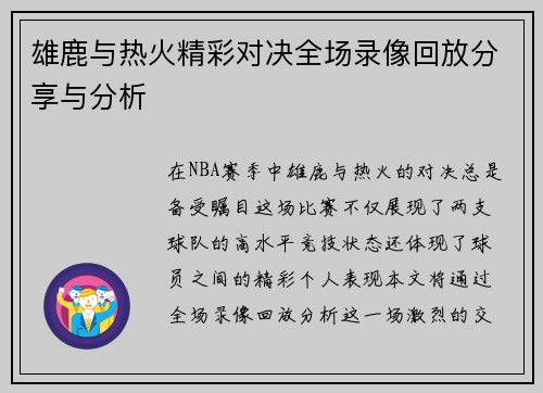 雄鹿与热火精彩对决全场录像回放分享与分析