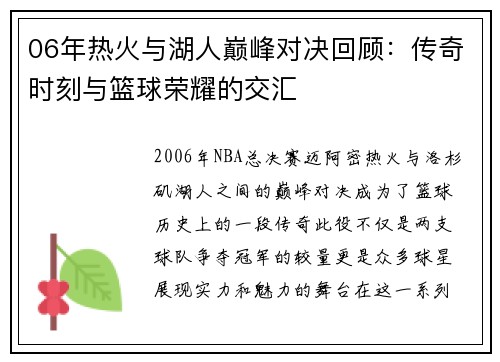 06年热火与湖人巅峰对决回顾：传奇时刻与篮球荣耀的交汇