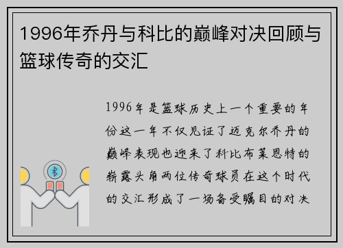 1996年乔丹与科比的巅峰对决回顾与篮球传奇的交汇
