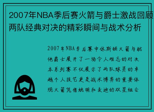 2007年NBA季后赛火箭与爵士激战回顾两队经典对决的精彩瞬间与战术分析