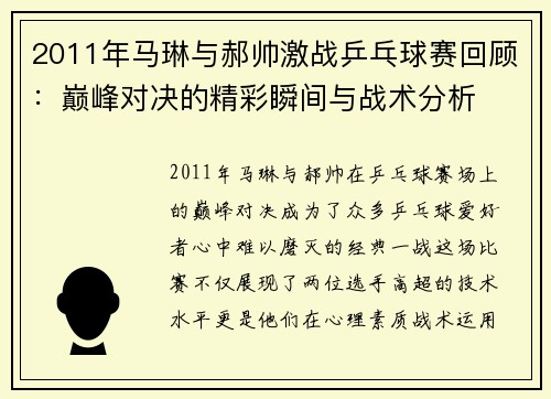 2011年马琳与郝帅激战乒乓球赛回顾：巅峰对决的精彩瞬间与战术分析