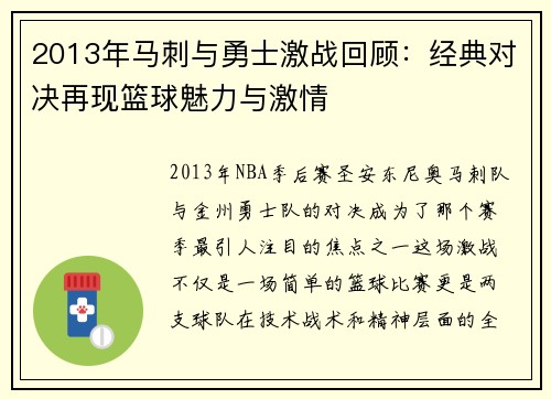 2013年马刺与勇士激战回顾：经典对决再现篮球魅力与激情