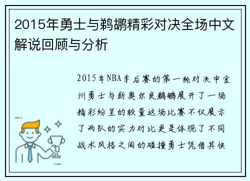 2015年勇士与鹈鹕精彩对决全场中文解说回顾与分析