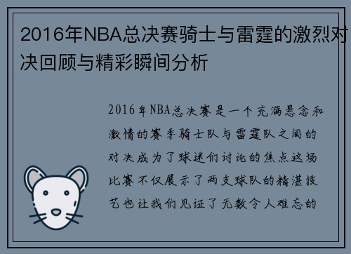 2016年NBA总决赛骑士与雷霆的激烈对决回顾与精彩瞬间分析