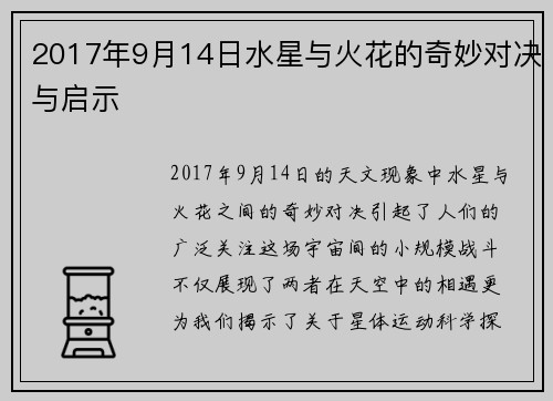 2017年9月14日水星与火花的奇妙对决与启示