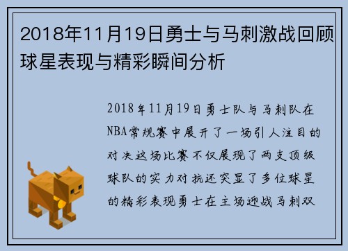 2018年11月19日勇士与马刺激战回顾球星表现与精彩瞬间分析
