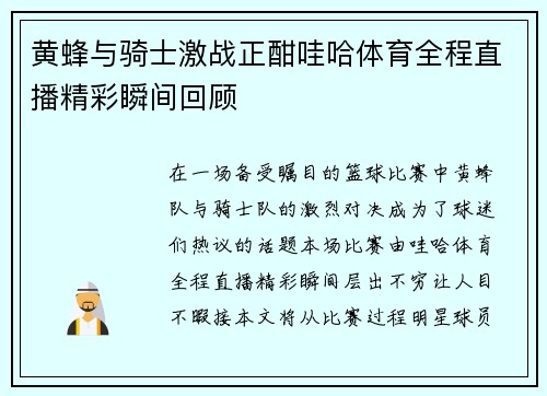 黄蜂与骑士激战正酣哇哈体育全程直播精彩瞬间回顾