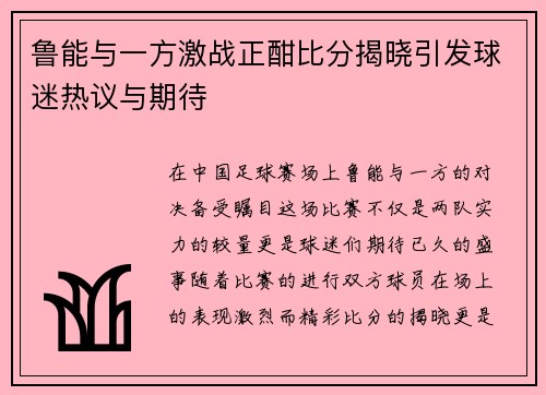 鲁能与一方激战正酣比分揭晓引发球迷热议与期待