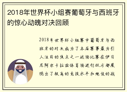 2018年世界杯小组赛葡萄牙与西班牙的惊心动魄对决回顾