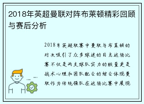2018年英超曼联对阵布莱顿精彩回顾与赛后分析