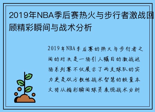 2019年NBA季后赛热火与步行者激战回顾精彩瞬间与战术分析