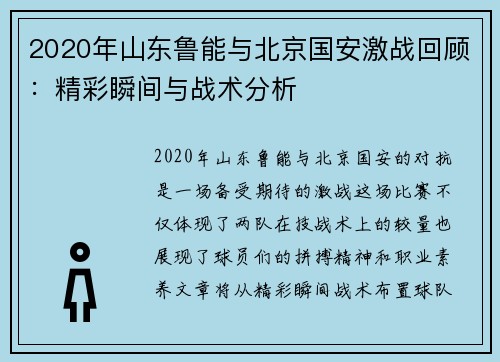 2020年山东鲁能与北京国安激战回顾：精彩瞬间与战术分析