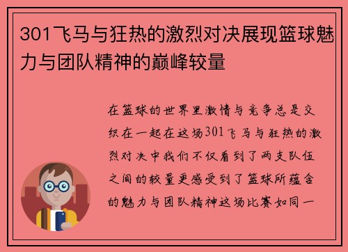 301飞马与狂热的激烈对决展现篮球魅力与团队精神的巅峰较量