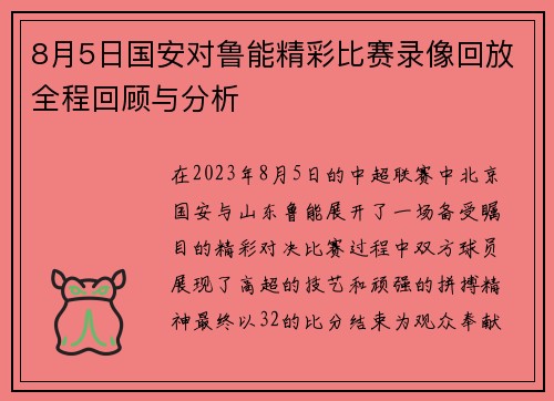 8月5日国安对鲁能精彩比赛录像回放全程回顾与分析