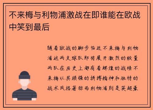 不来梅与利物浦激战在即谁能在欧战中笑到最后