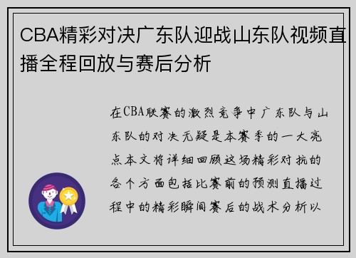 CBA精彩对决广东队迎战山东队视频直播全程回放与赛后分析