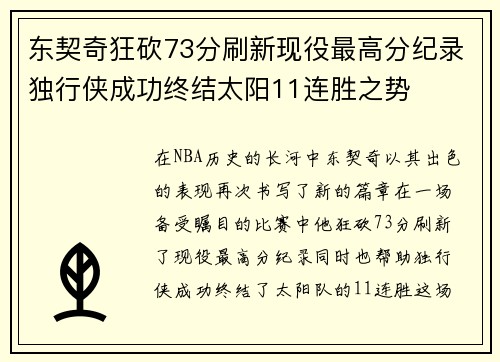 东契奇狂砍73分刷新现役最高分纪录独行侠成功终结太阳11连胜之势