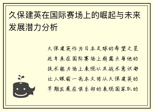 久保建英在国际赛场上的崛起与未来发展潜力分析
