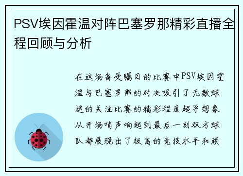 PSV埃因霍温对阵巴塞罗那精彩直播全程回顾与分析