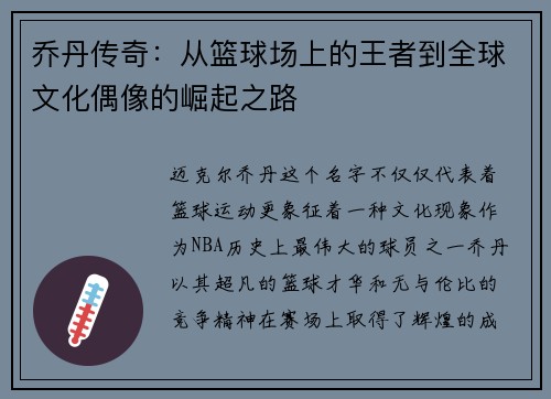 乔丹传奇：从篮球场上的王者到全球文化偶像的崛起之路