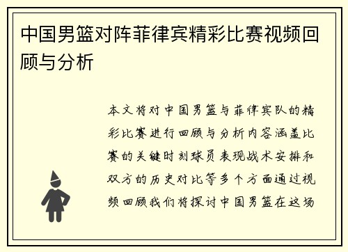 中国男篮对阵菲律宾精彩比赛视频回顾与分析