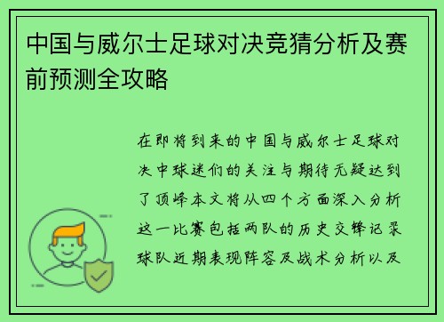 中国与威尔士足球对决竞猜分析及赛前预测全攻略