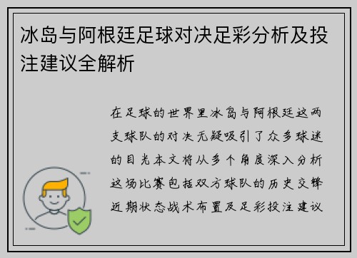 冰岛与阿根廷足球对决足彩分析及投注建议全解析