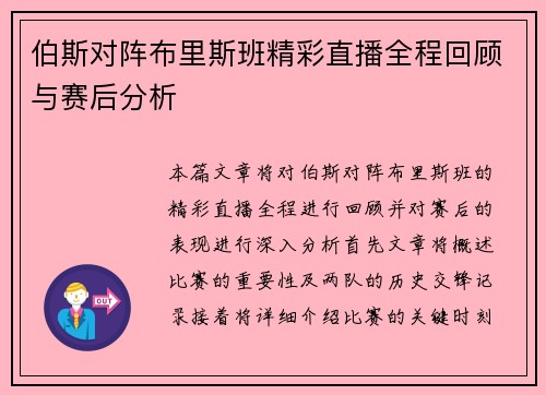伯斯对阵布里斯班精彩直播全程回顾与赛后分析