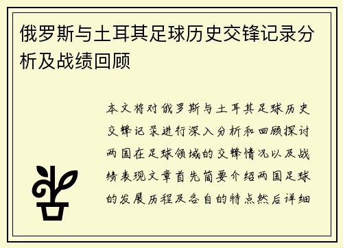 俄罗斯与土耳其足球历史交锋记录分析及战绩回顾