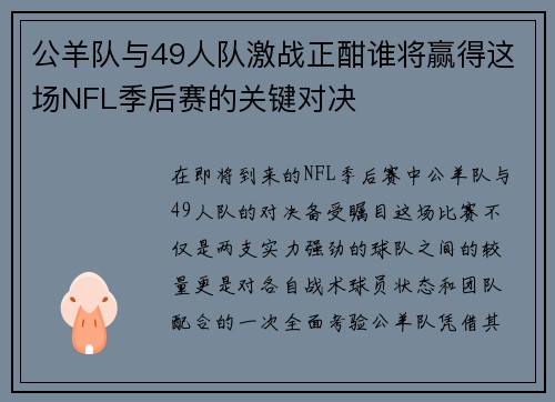 公羊队与49人队激战正酣谁将赢得这场NFL季后赛的关键对决