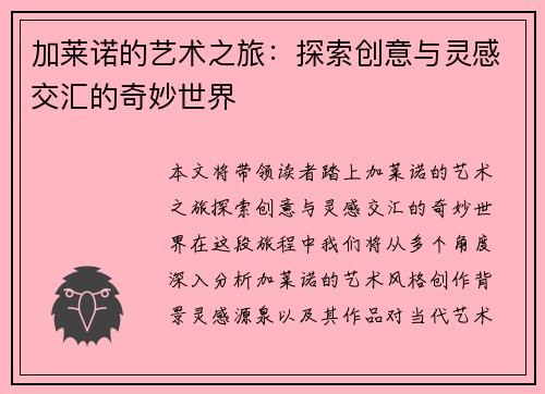 加莱诺的艺术之旅：探索创意与灵感交汇的奇妙世界