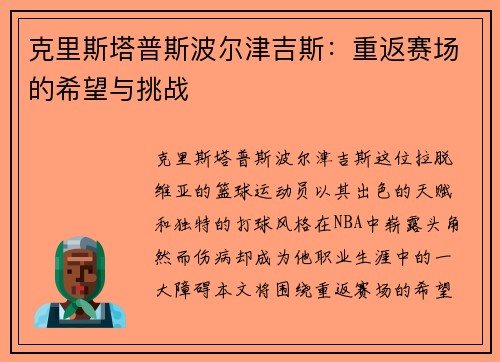 克里斯塔普斯波尔津吉斯：重返赛场的希望与挑战