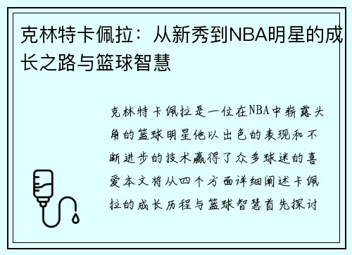 克林特卡佩拉：从新秀到NBA明星的成长之路与篮球智慧